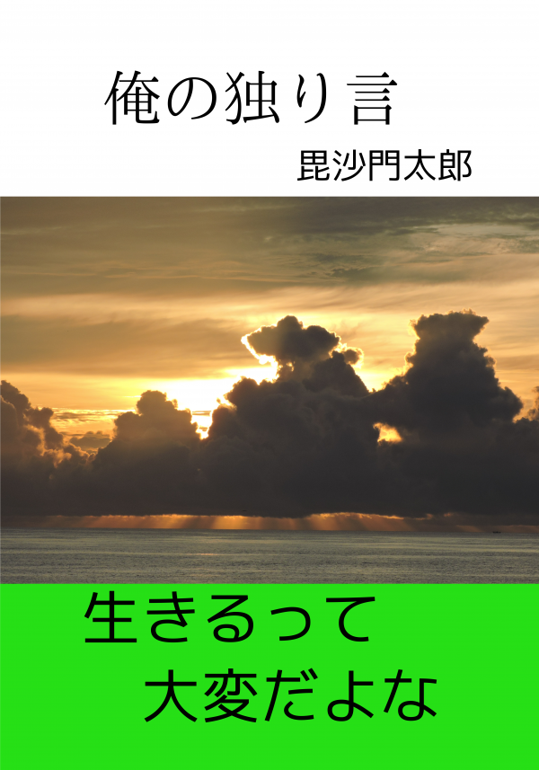 俺の独り言　生きるって大変だよな の表紙