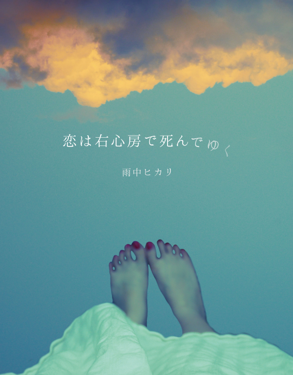 恋は右心房で死んでゆく の表紙