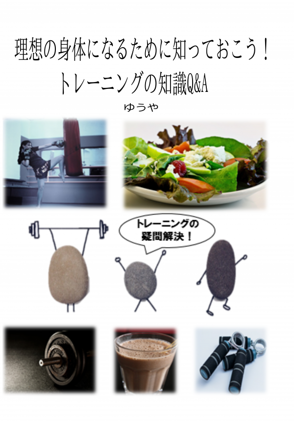 理想の身体になるために知っておこう！トレーニングの知識Q&A の表紙