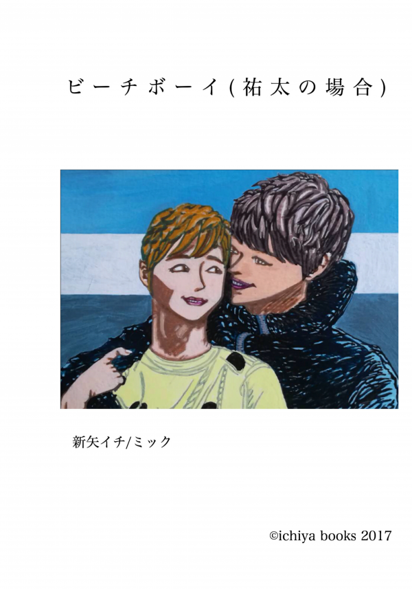 ビーチボーイ(祐太の場合) の表紙