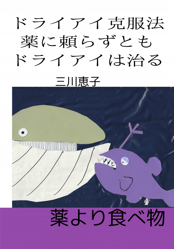 私が効いたドライアイ克服法: 薬に頼らずともドライアイは治る？！  の表紙