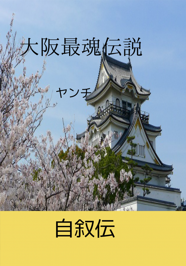 大阪最強伝説 の表紙