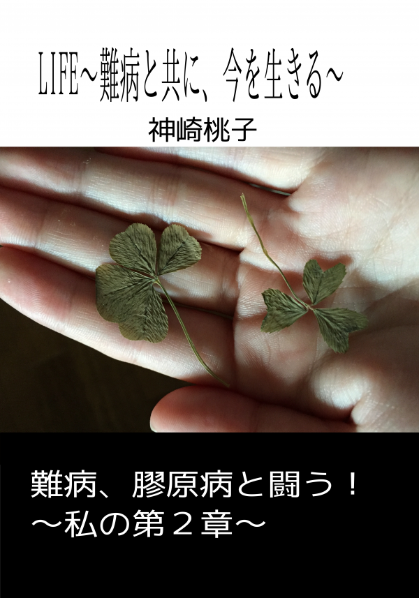 LIFE～難病と共に、今を生きる～ の表紙