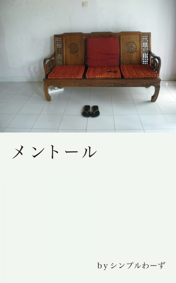 メントール の表紙