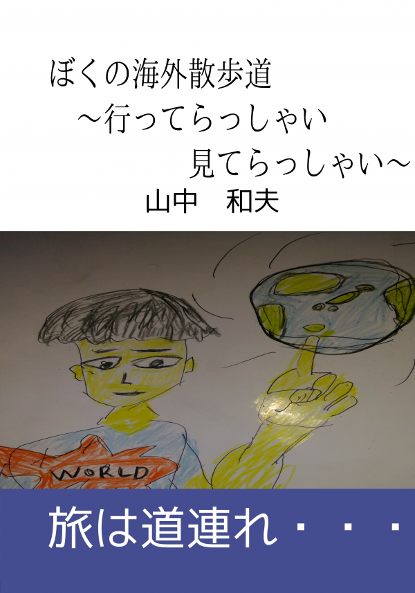 ぼくの海外散歩道　～行ってらっしゃい見てらっしゃい～ の表紙