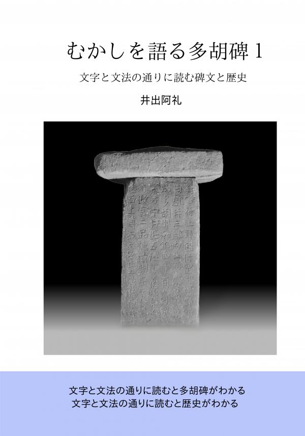 むかしを語る多胡碑１ の表紙