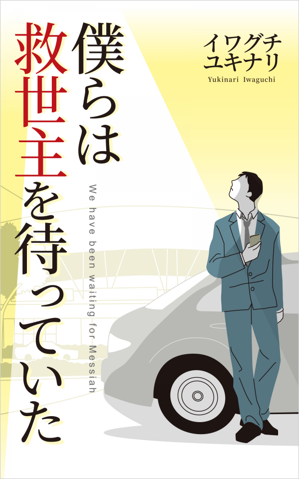 僕らは救世主を待っていた の表紙