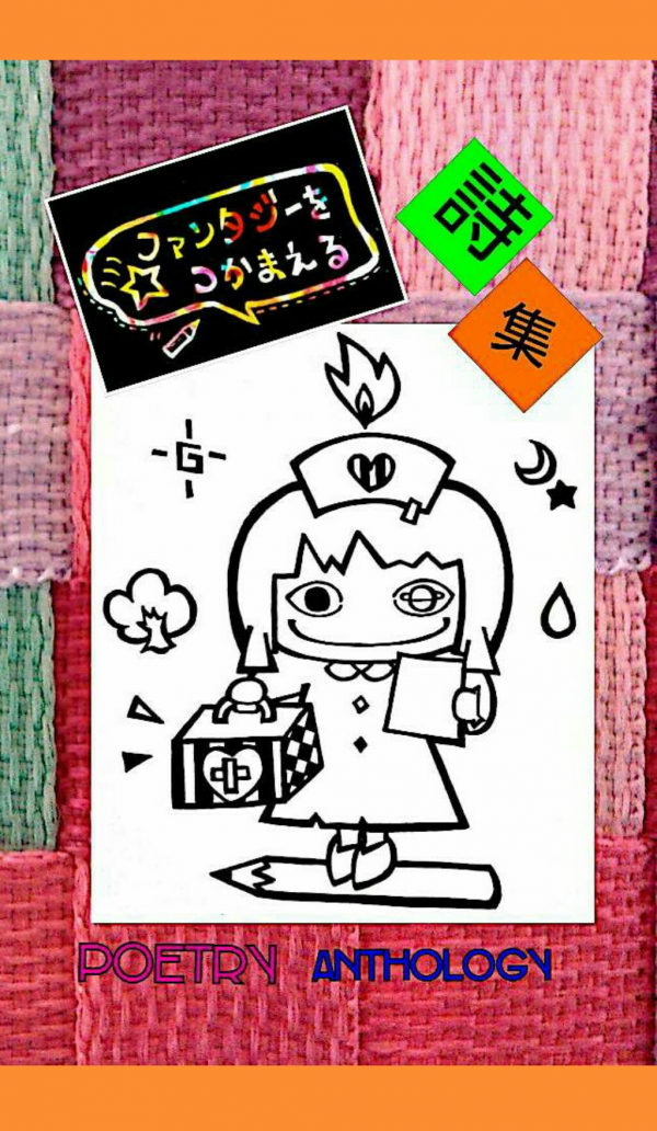 ファンタジーをつかまえる の表紙