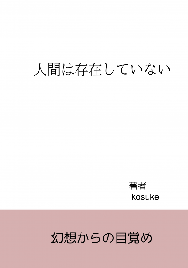 人間は存在していない の表紙