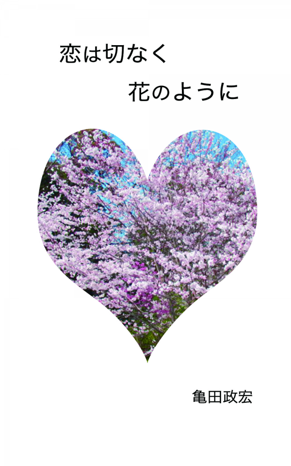 恋は切なく　花のように の表紙