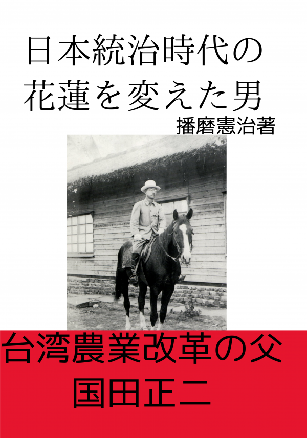日本統治時代の花蓮を変えた男 の表紙