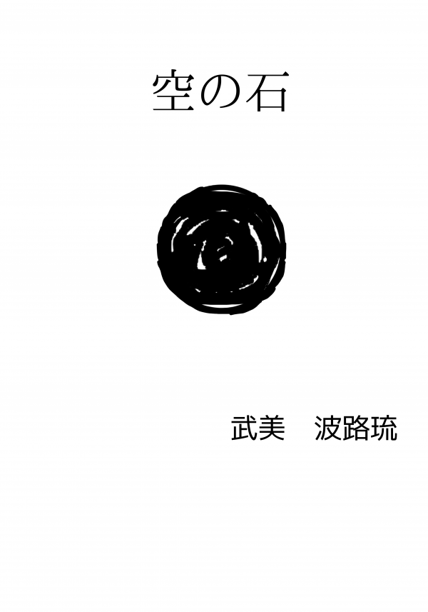 空の石 の表紙
