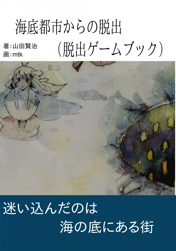 海底都市からの脱出（脱出ゲームブック） の表紙