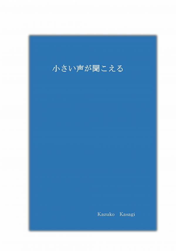 小さい声が聞こえる の表紙