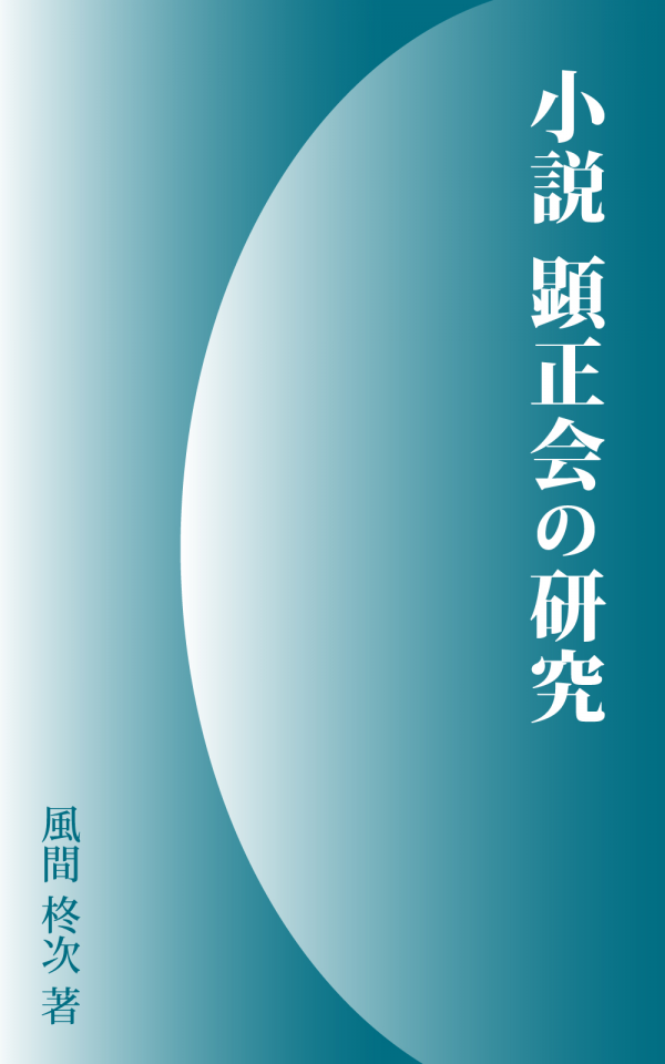小説　顕正会の研究　　 の表紙