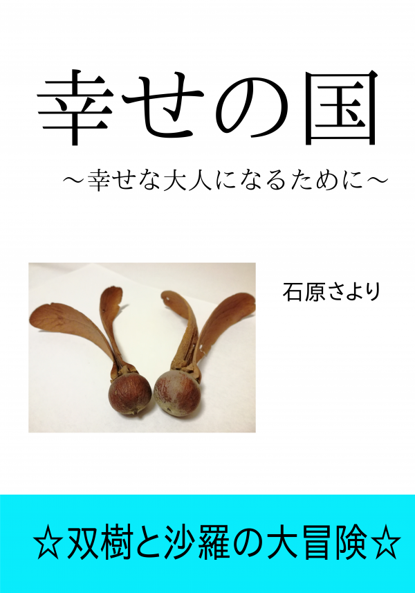 幸せの国 の表紙