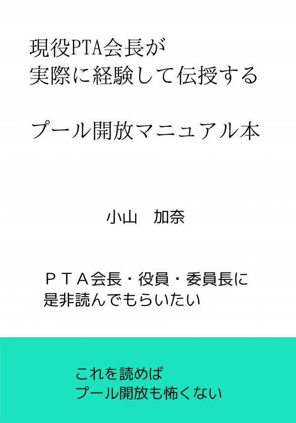 現役PTA会長が実際に経験して伝授する　プール開放マニュアル本 の表紙