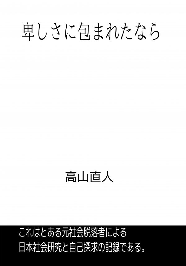 卑しさに包まれたなら の表紙