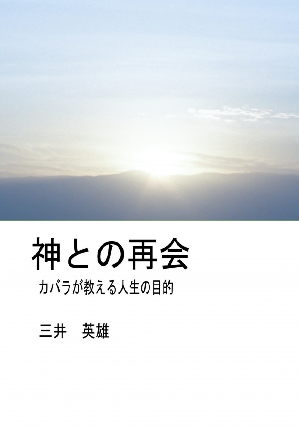 神との再会　 の表紙