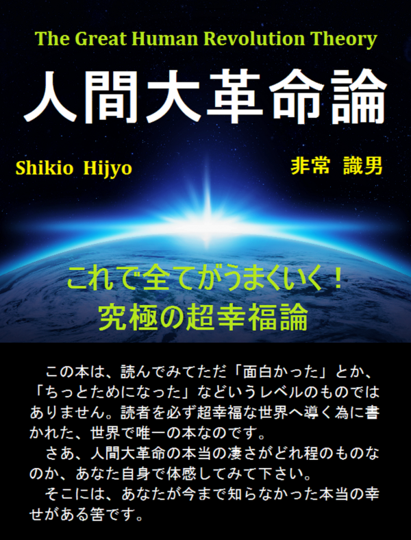 人間大革命論 の表紙
