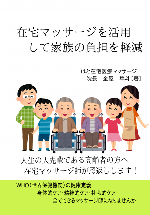 在宅マッサージを活用して家族の負担を軽減 の表紙