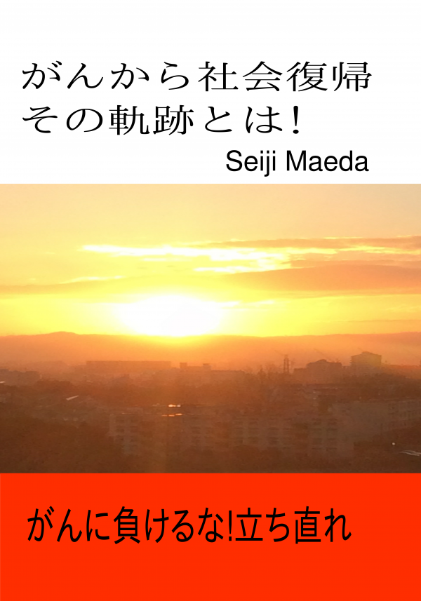 がんから社会復帰 その軌跡とは! の表紙