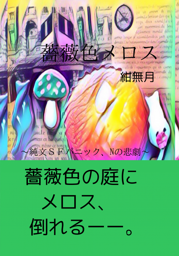 薔薇色メロス の表紙