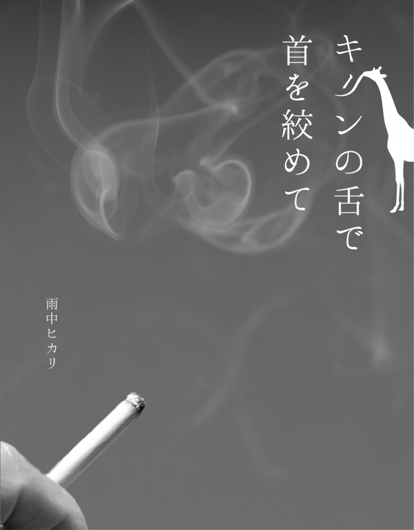 キリンの舌で首を絞めて の表紙