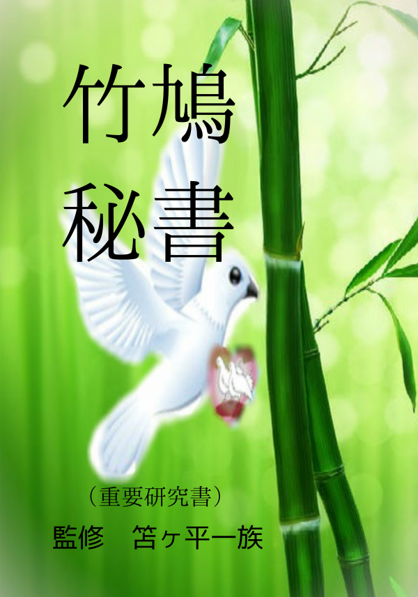 竹鳩秘書 の表紙
