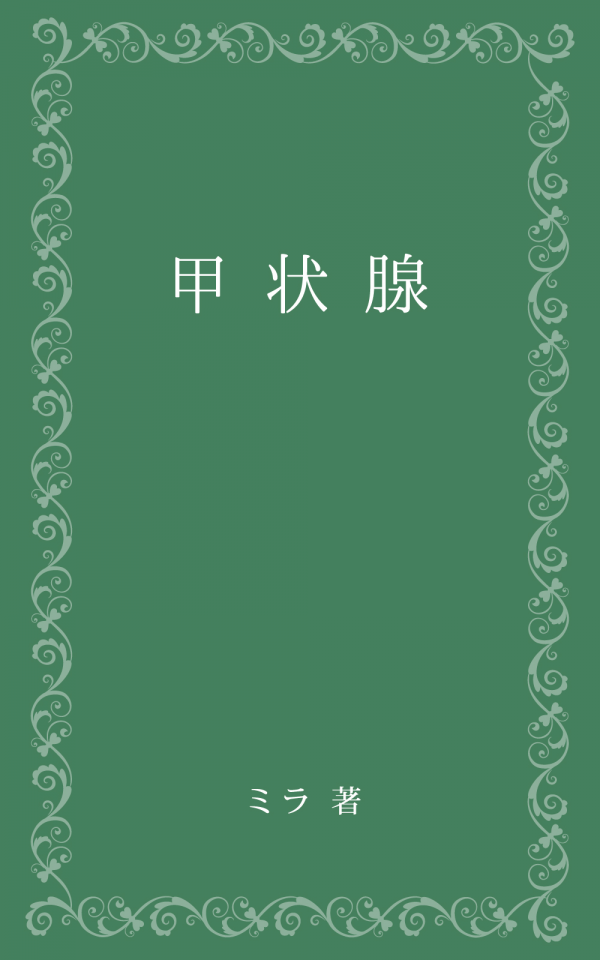 甲状腺 の表紙