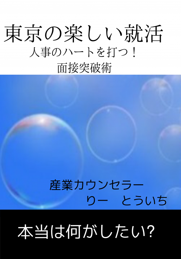 東京の楽しい就活 の表紙