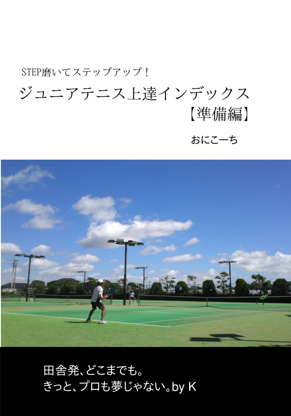 ジュニアテニス上達インデックス 【準備編】 の表紙