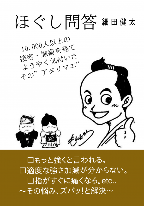 ほぐし問答 ～その悩み、ズバッ!と解決～ の表紙
