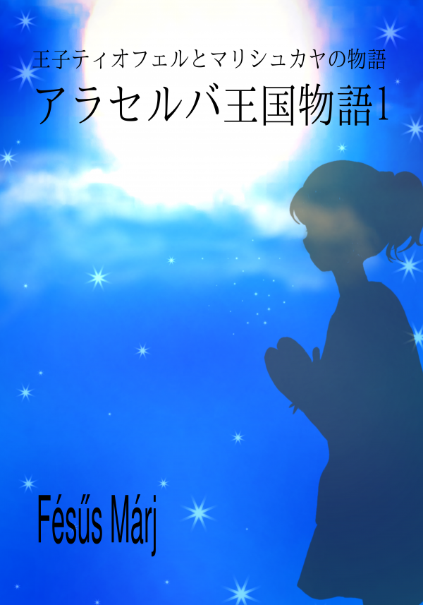 アラセルバ王国物語1 の表紙