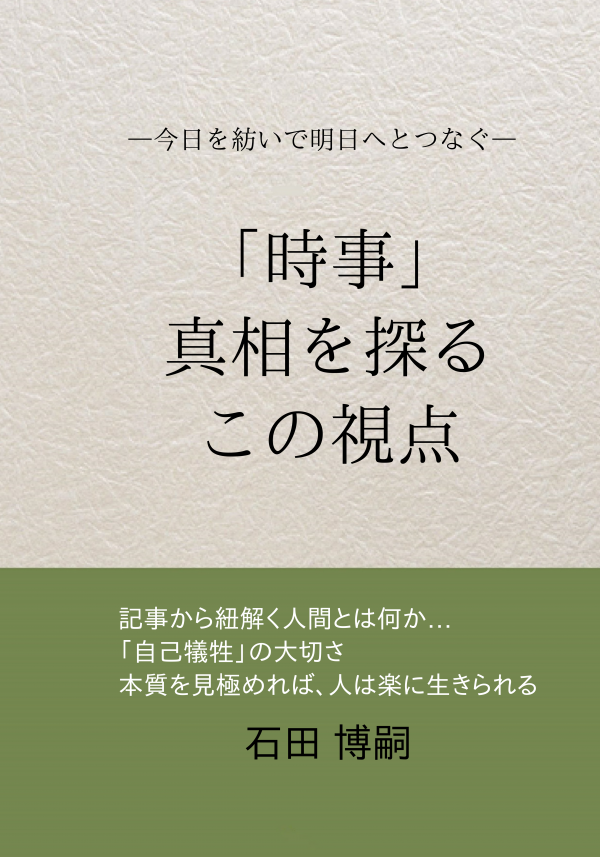 「時事」真相を探る、この視点 の表紙