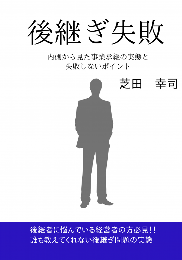 後継ぎ失敗 の表紙