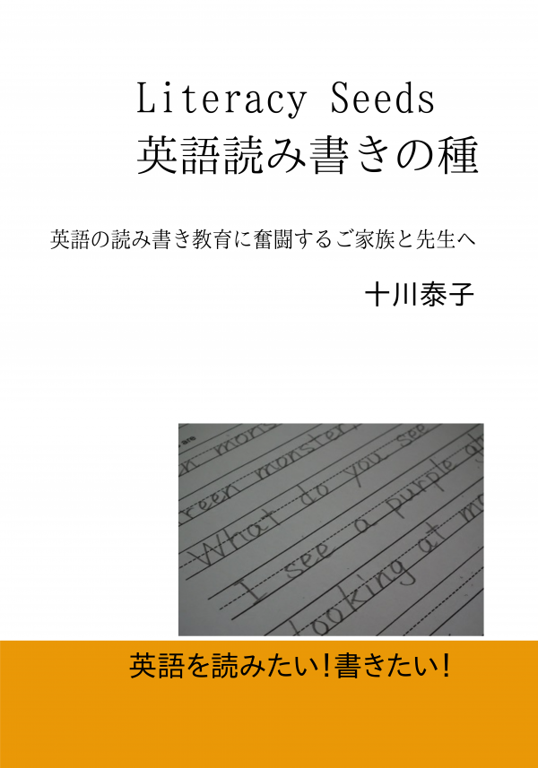 Literacy Seeds 英語読み書きの種 の表紙