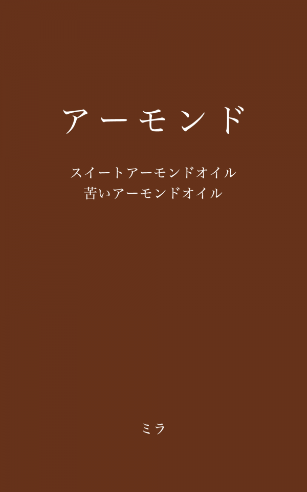 アーモンド の表紙