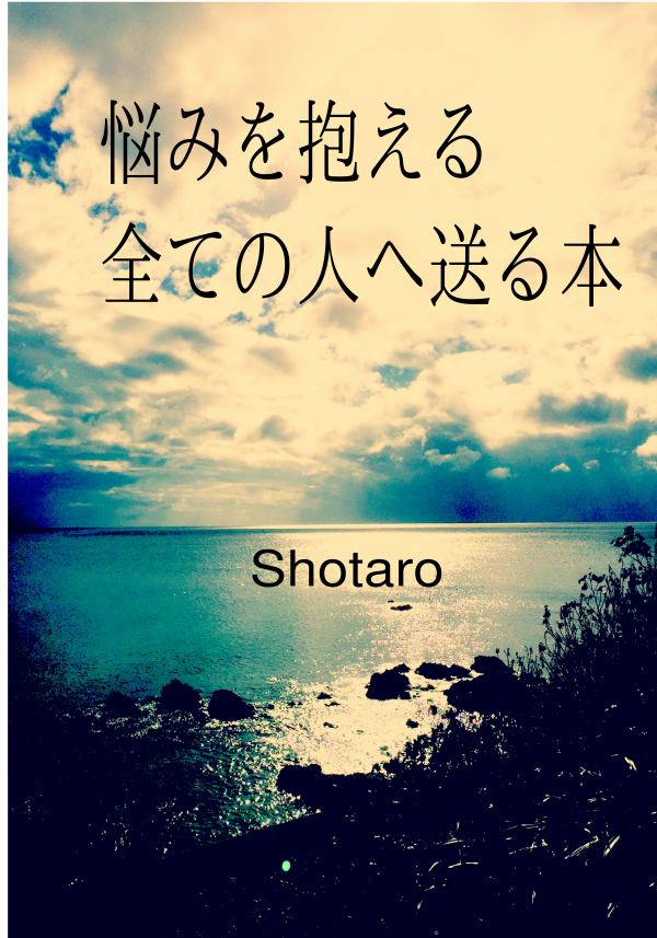悩みを抱える全ての人へ送る本 の表紙