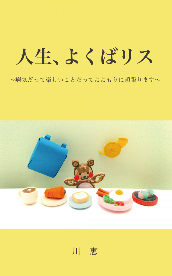 人生、よくばリス の表紙