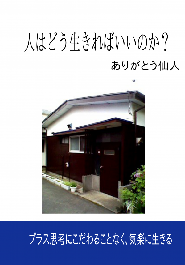 人はどう生きればいいのか？ の表紙