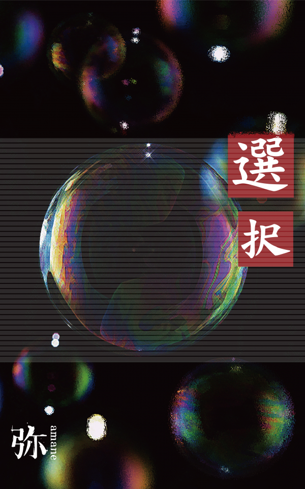 選択 の表紙