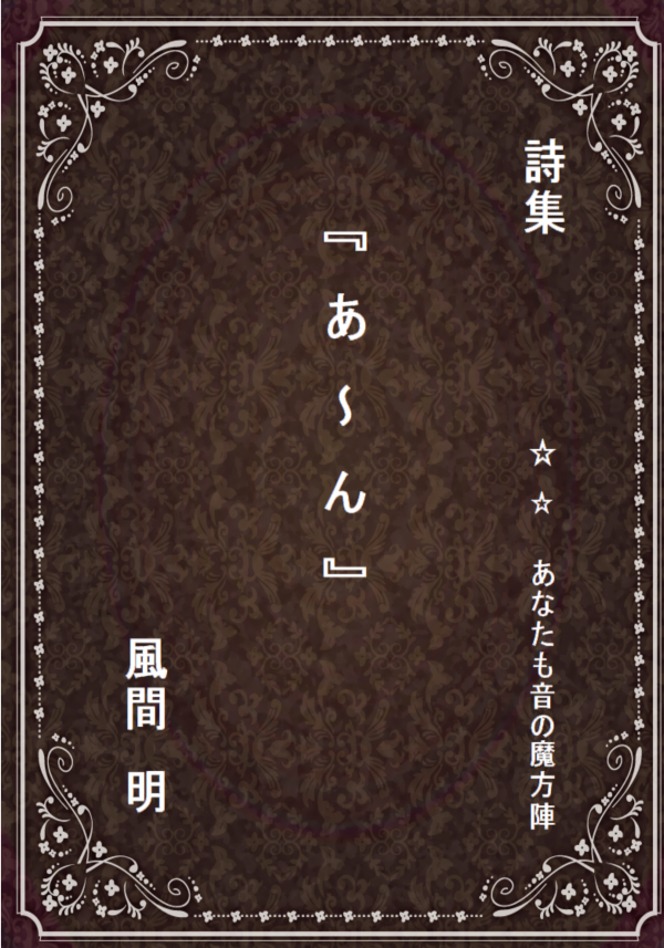 詩集　『　あ　～　ん　』 の表紙
