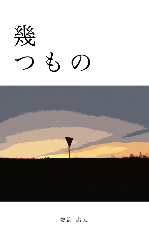 幾つもの の表紙