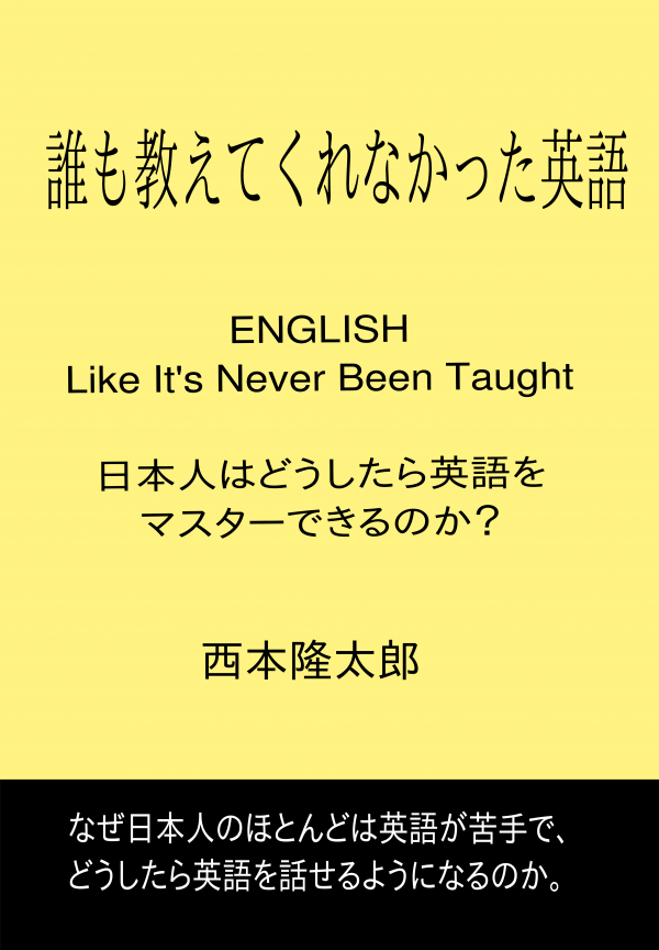 誰も教えてくれなかった英語 English Like It's Never Been Taught の表紙