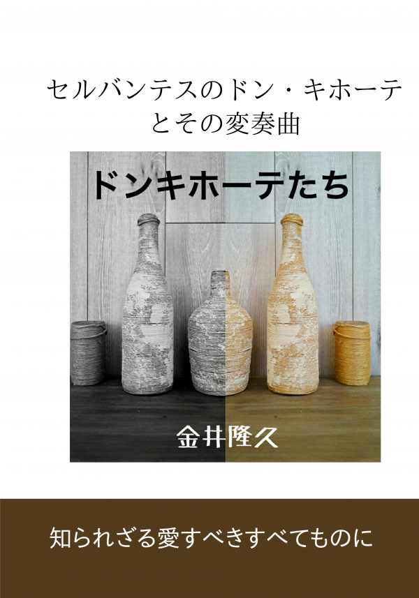 ドン・キホーテたち の表紙