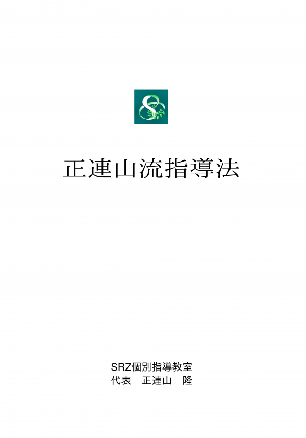 正連山流指導法 の表紙