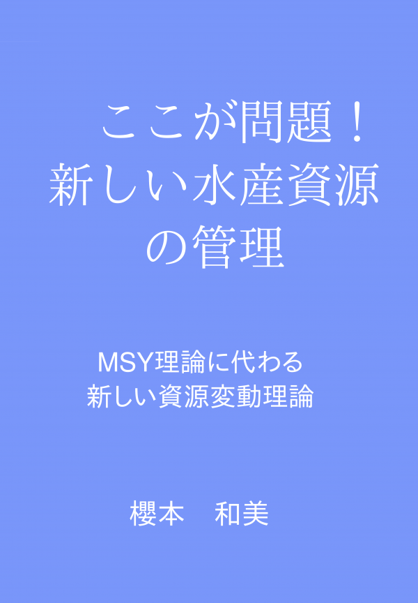 ここが問題！　新しい水産資源の管理 の表紙