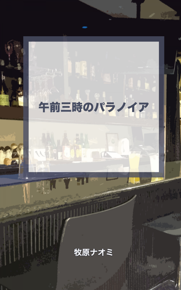 午前3時のパラノイア の表紙