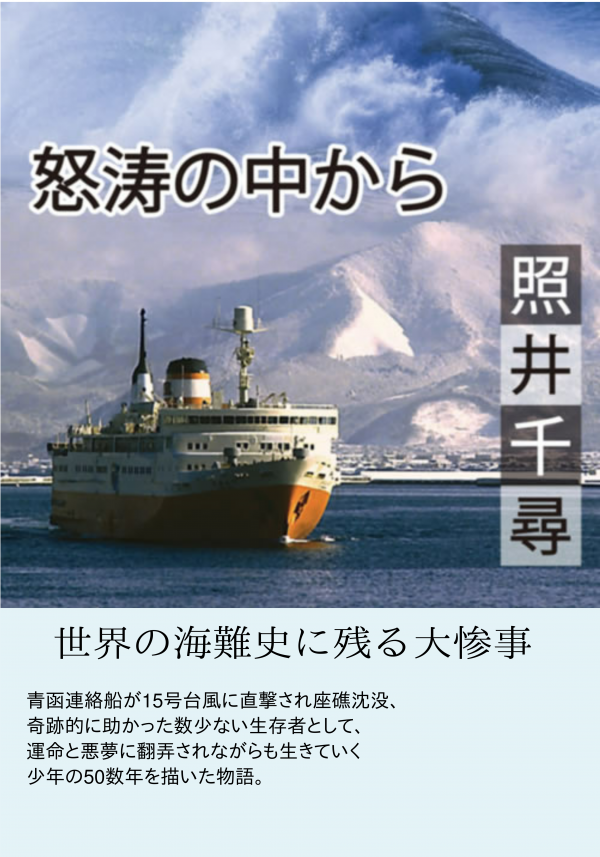 怒涛の中から の表紙